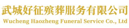 武城好征殡葬服务有限公司